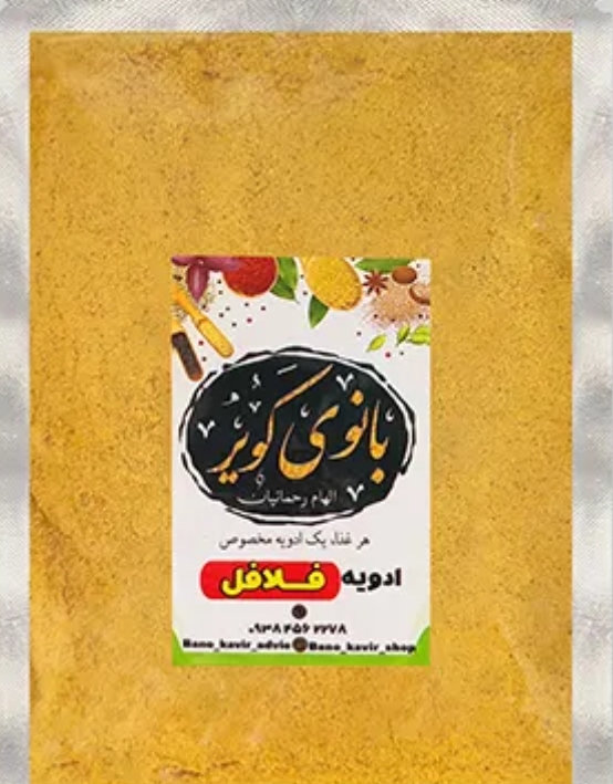 ادویه فلافل