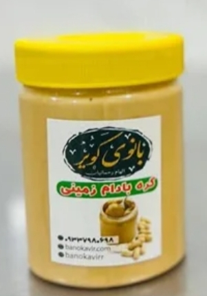 کره بادام زمینی طبیعی