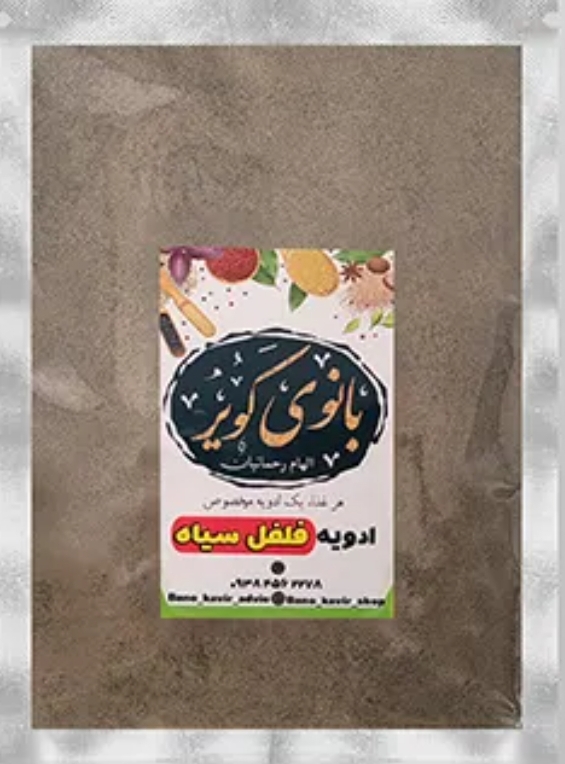 فلفل سیاه