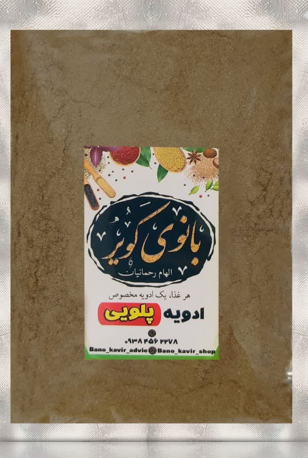 ادویه پلویی