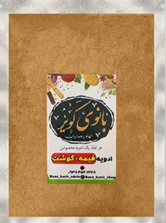 قیمه و گوشت